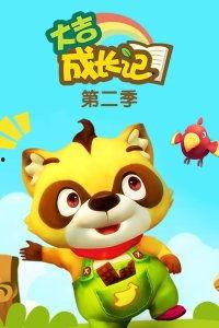 大吉成长记 第二部,勇敢追梦，逐梦星辰大海