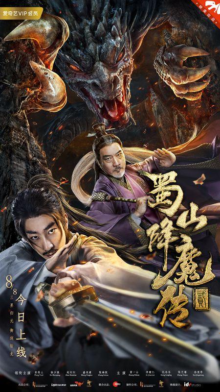 蜀山降魔传2,仙魔再起，风云际会