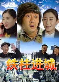 铁柱进城,一个农村青年在城市中的奋斗与蜕变