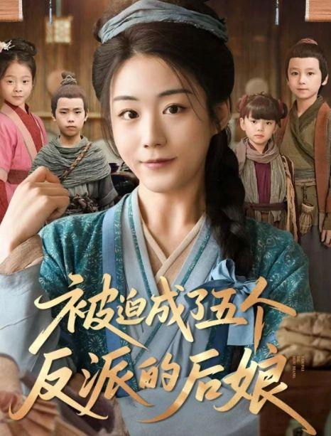 被迫成了五个反派的后娘,被迫成为五个反派后娘的逆袭之路