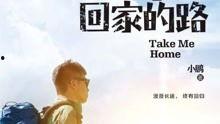 不忘回家的路