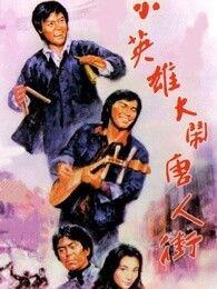 小英雄大闹唐人街,青春热血，捍卫家园传奇