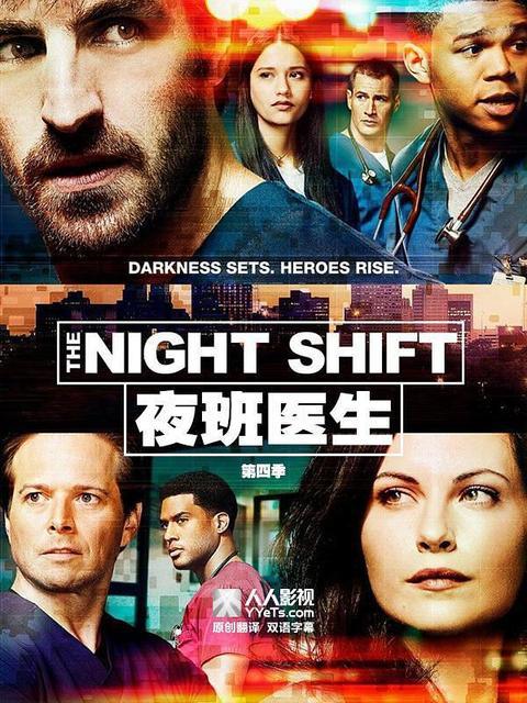 夜班医生 第四季,生死边缘的坚守与抉择