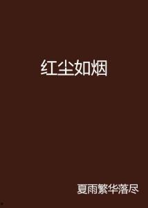 滚滚红尘爱恨如烟,爱恨如烟的岁月流转